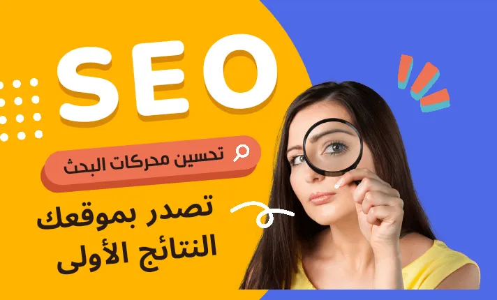 تحسين محركات البحث سيو (Seo)