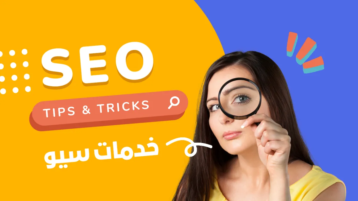 سأقدم خدمة سيو Seo في مصر