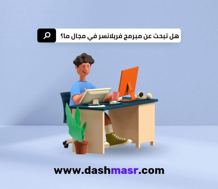 هل تبحث عن مبرمج فريلانسر موثوق لتنفيذ مشروعك؟