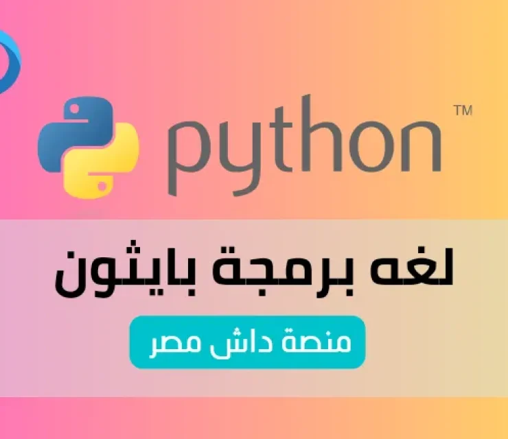 بايثون Python