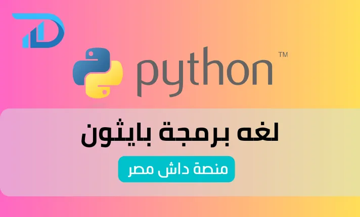 بايثون Python