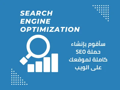 سأقوم بإنشاء حملة سيو SEO كاملة لموقعك على الويب