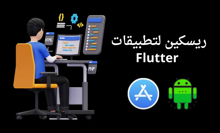 ريسكن او تعديلات لتطبيق فلاتر (Flutter)